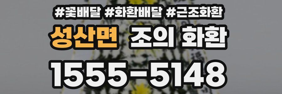 성산면 조의 화환