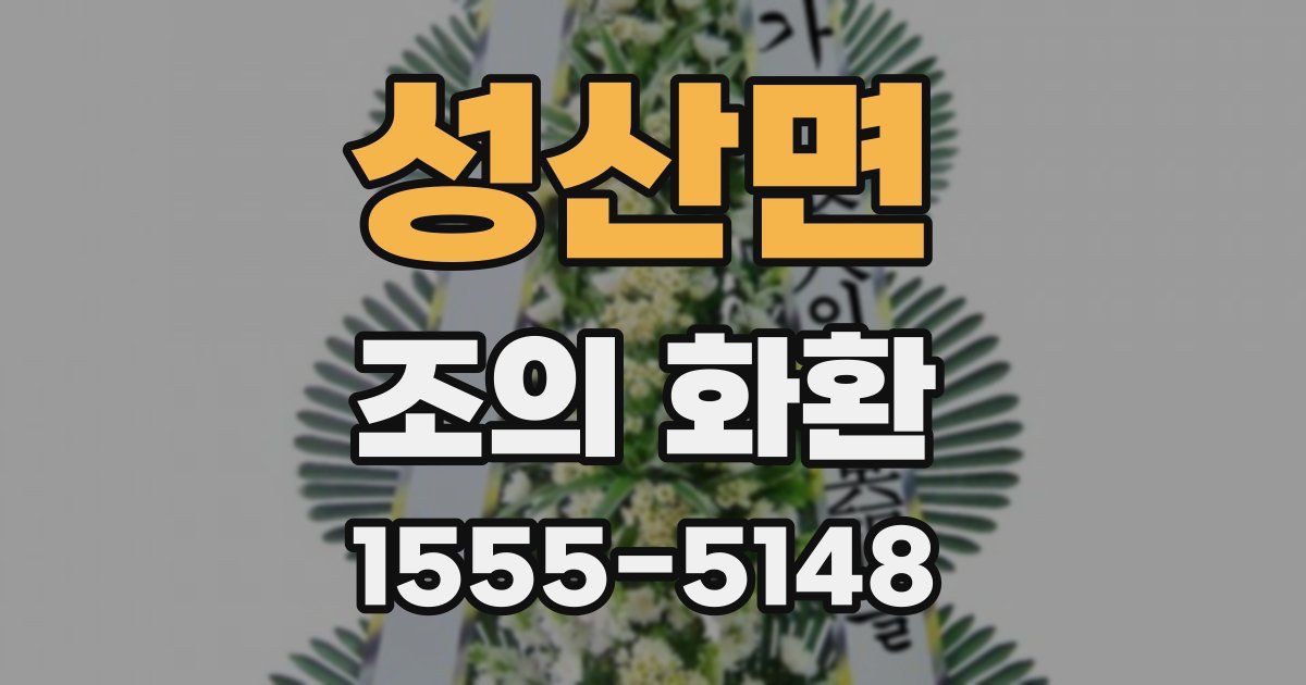 성산면 조의 화환