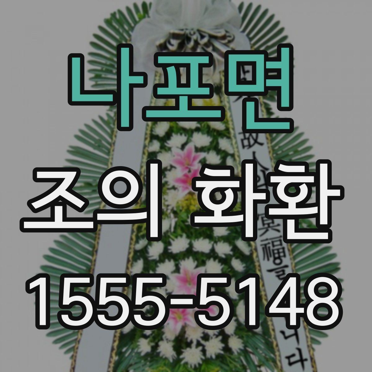 나포면 조의 화환 장례식 예절에 맞춘 선택 기준