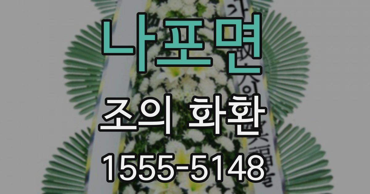 나포면 조의 화환