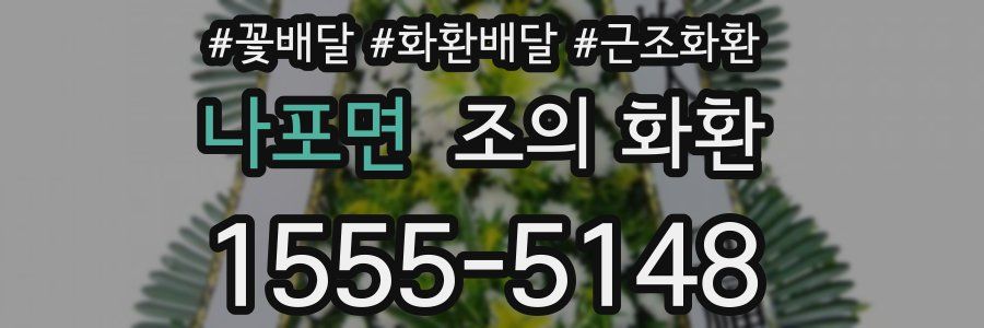 나포면 조의 화환