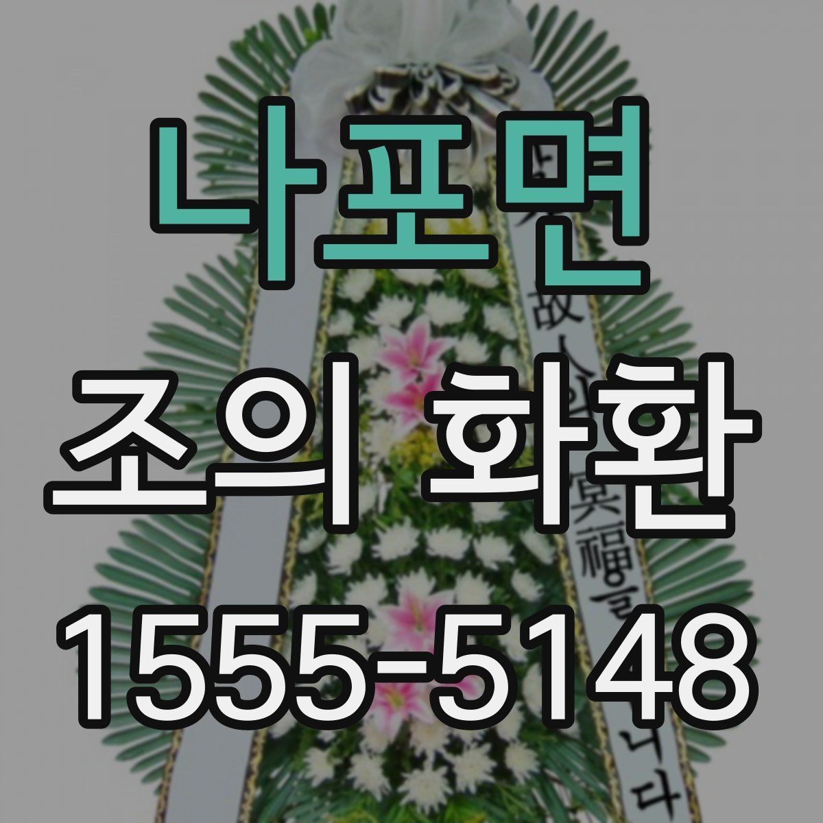 나포면 조의 화환