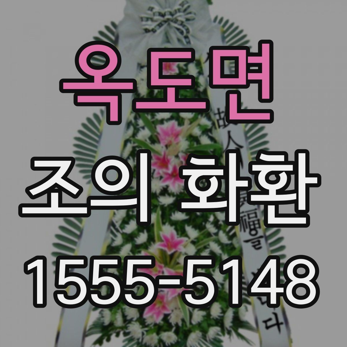 옥도면 조의 화환 선택에서 디자인보다 중요한 기준
