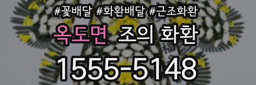 옥도면 조의 화환