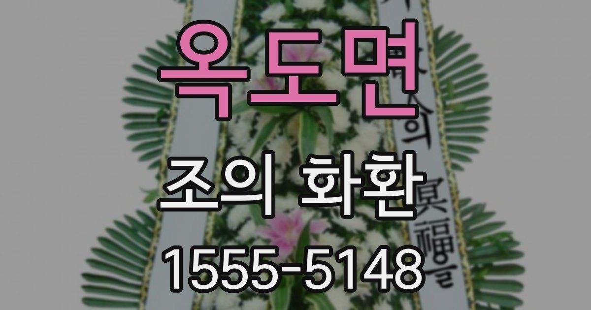 옥도면 조의 화환
