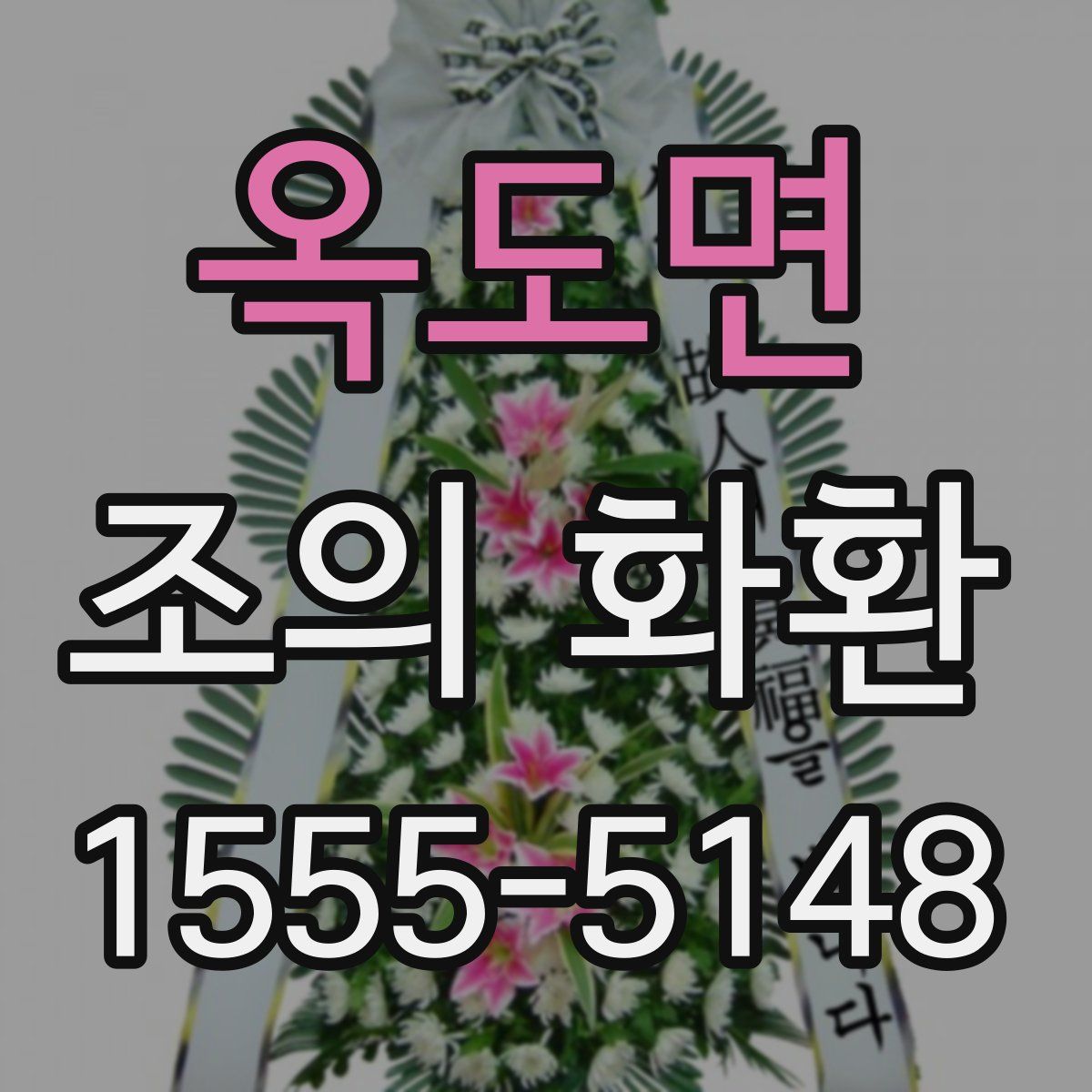 옥도면 조의 화환