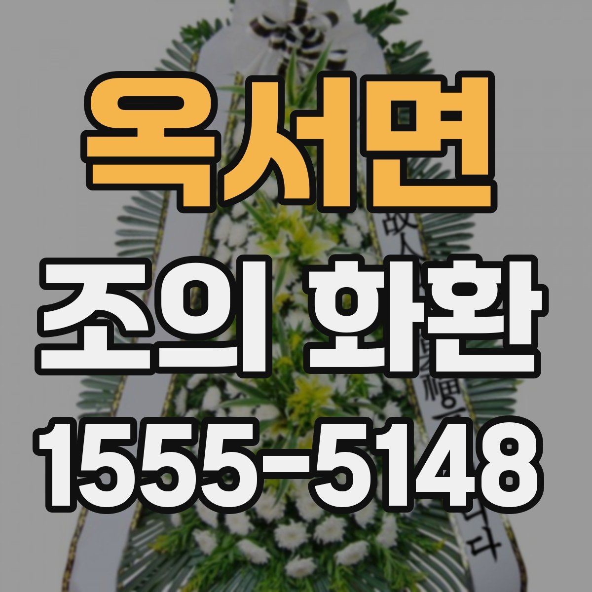 옥서면 조의 화환 문구를 고를 때 고려할 관계와 톤