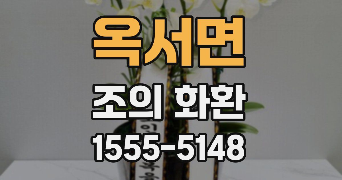 옥서면 조의 화환