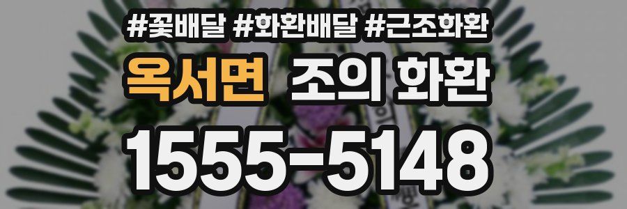 옥서면 조의 화환