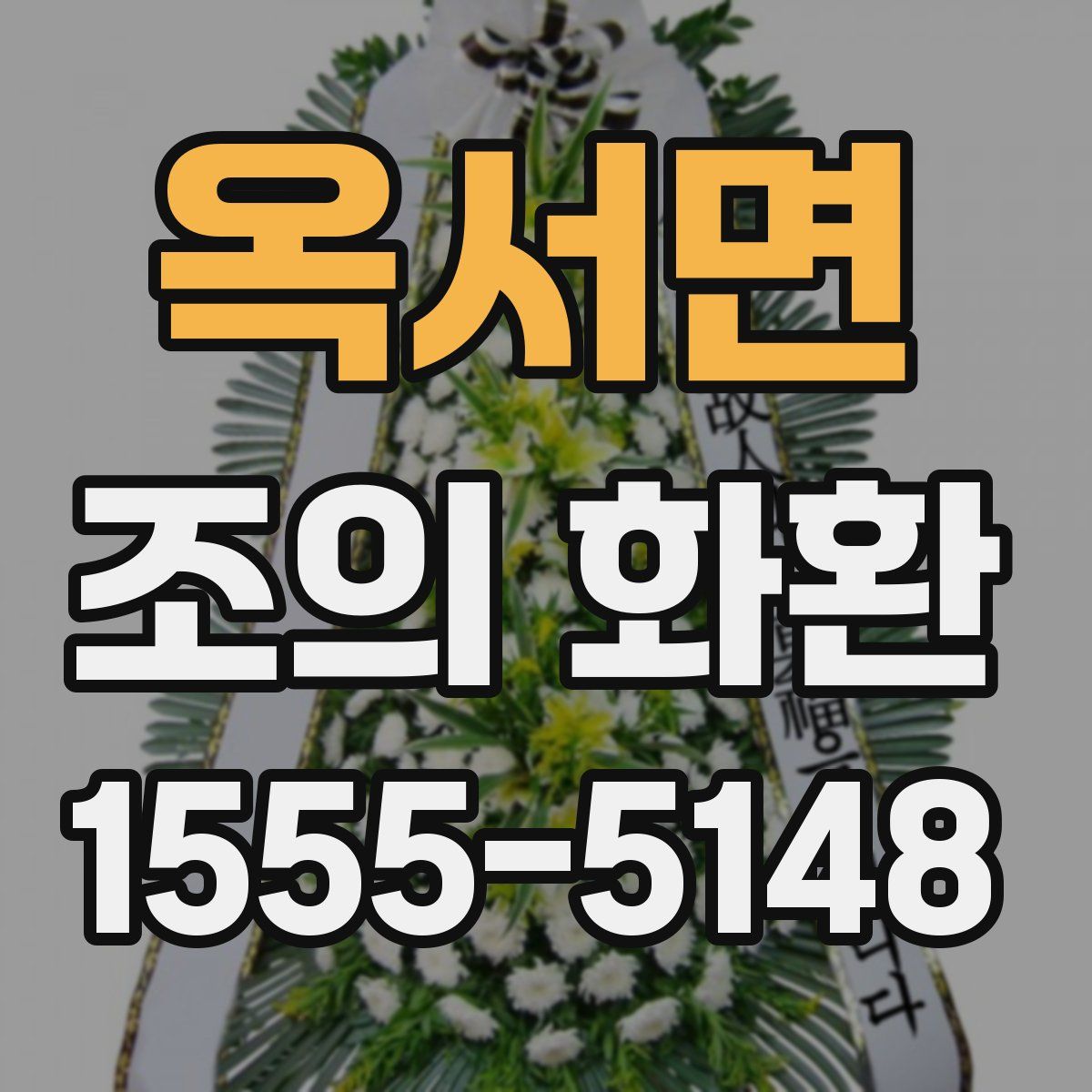 옥서면 조의 화환