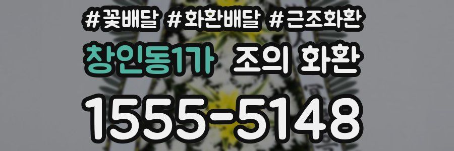 창인동1가 조의 화환