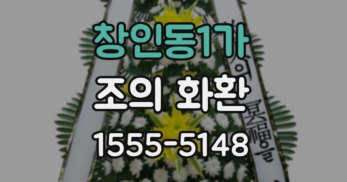 창인동1가 조의 화환