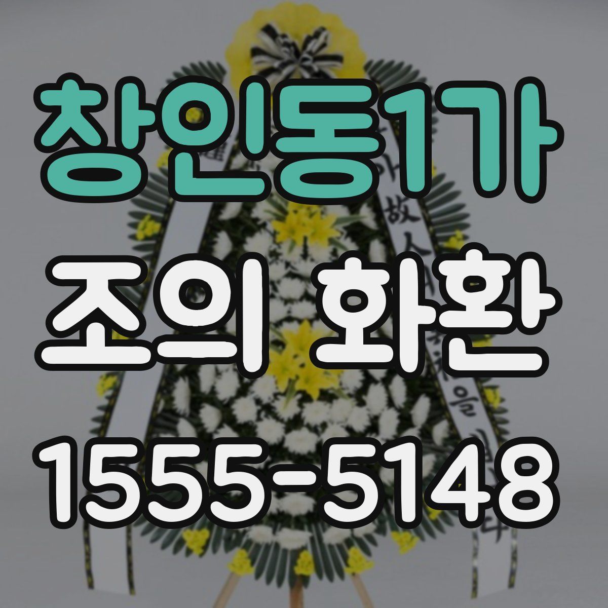 창인동1가 조의 화환