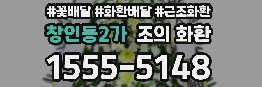 창인동2가 조의 화환