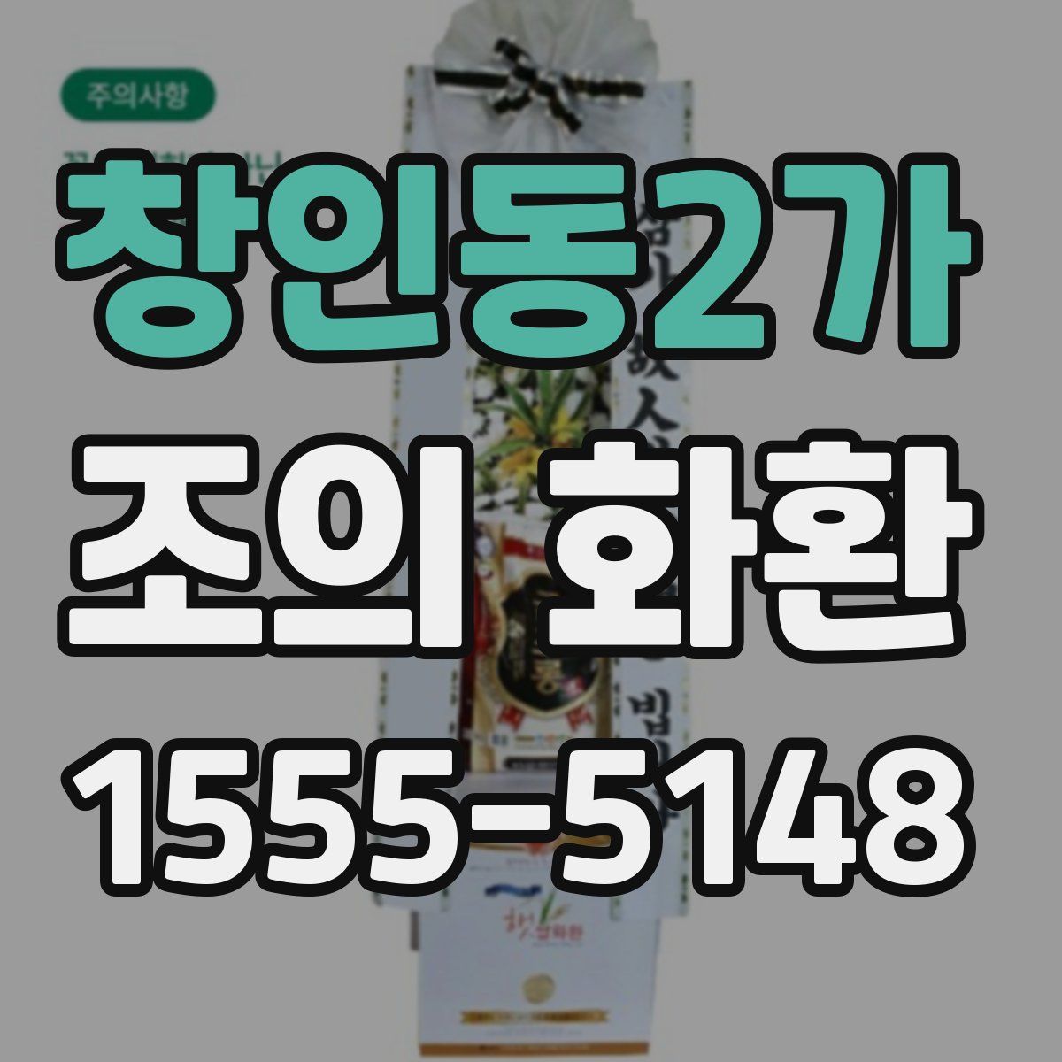 창인동2가 조의 화환