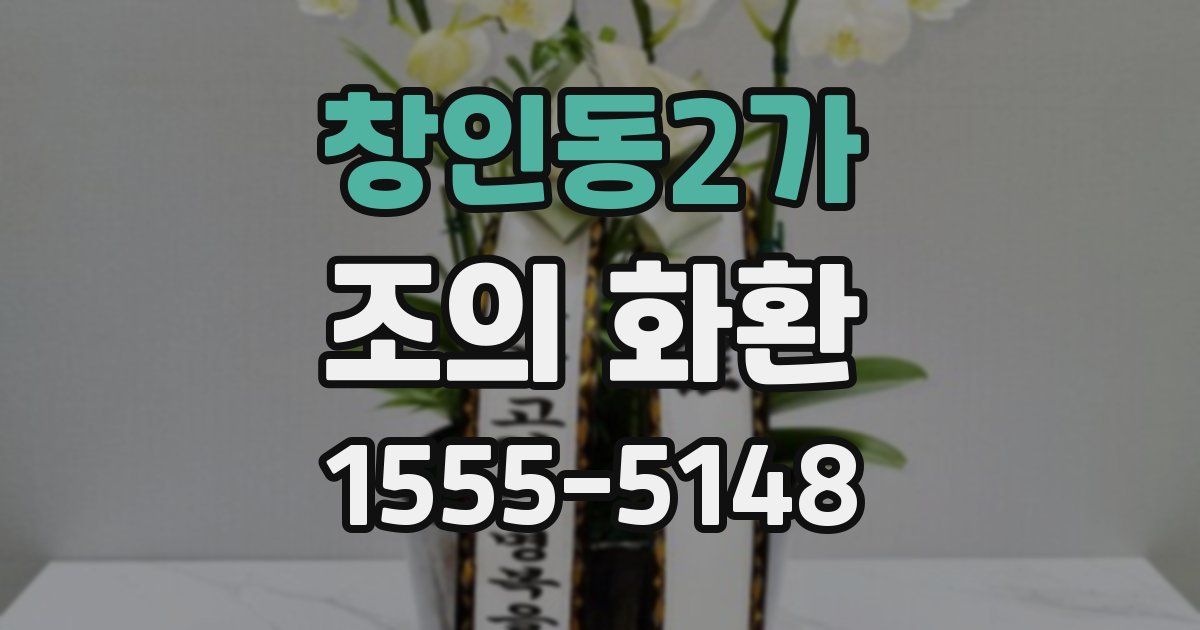 창인동2가 조의 화환