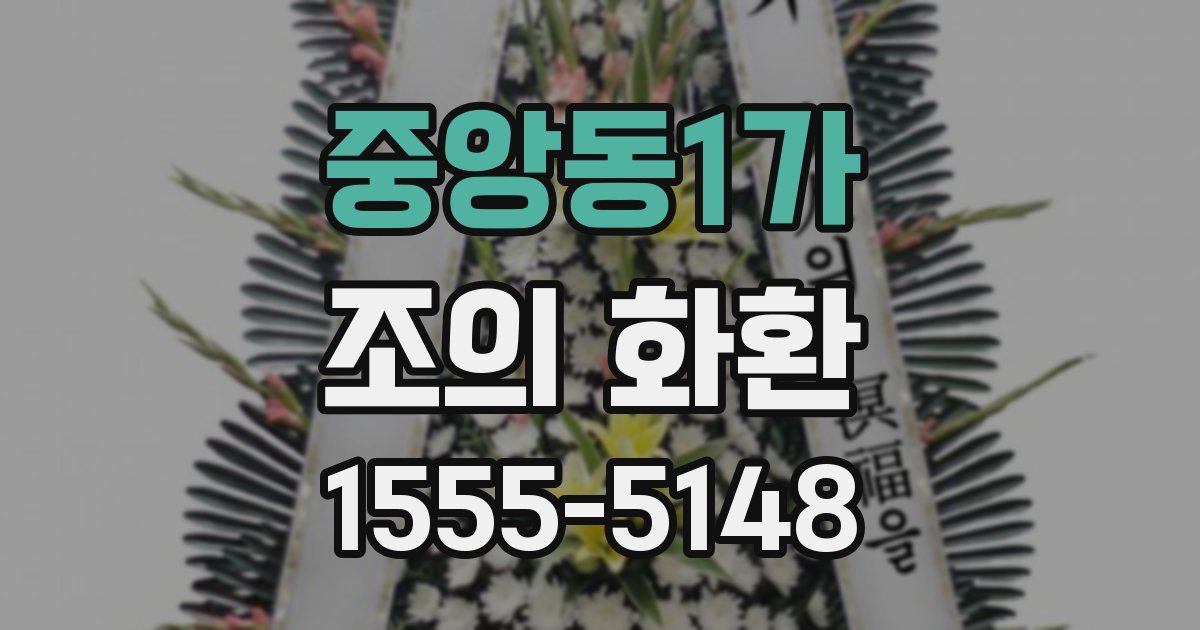 중앙동1가 조의 화환