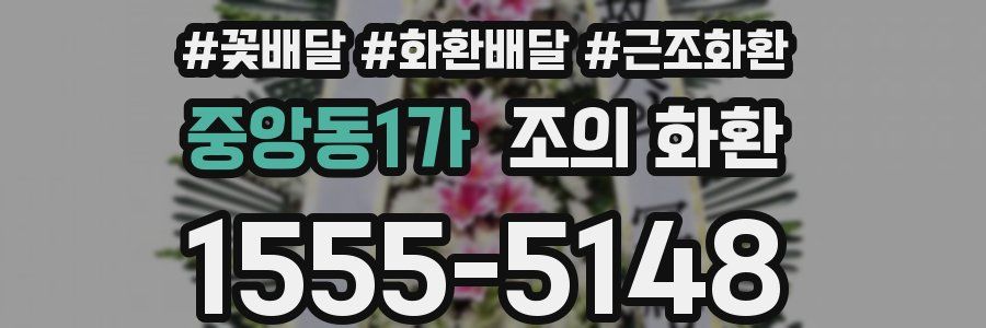 중앙동1가 조의 화환