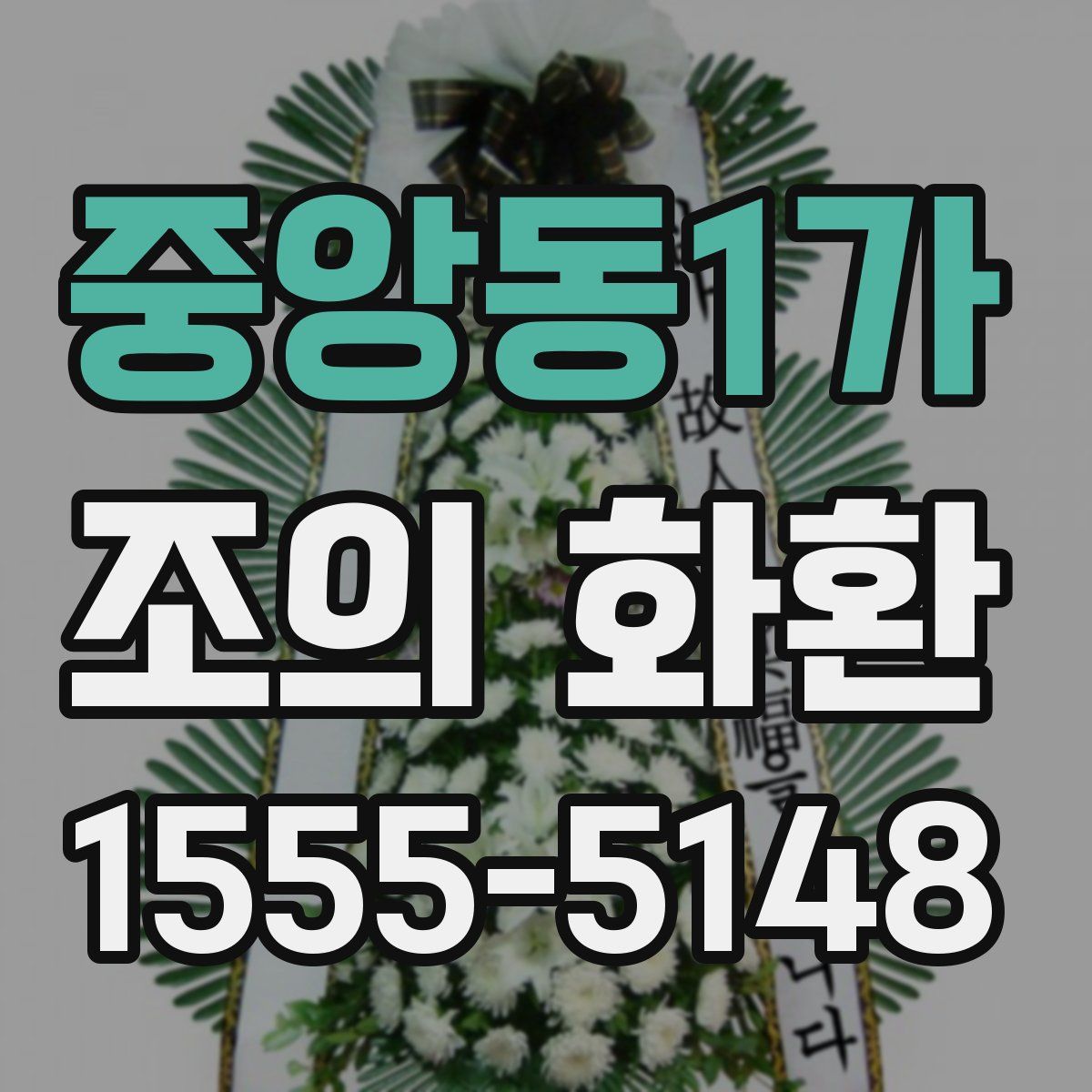중앙동1가 조의 화환