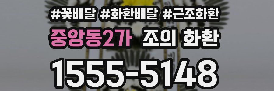 중앙동2가 조의 화환