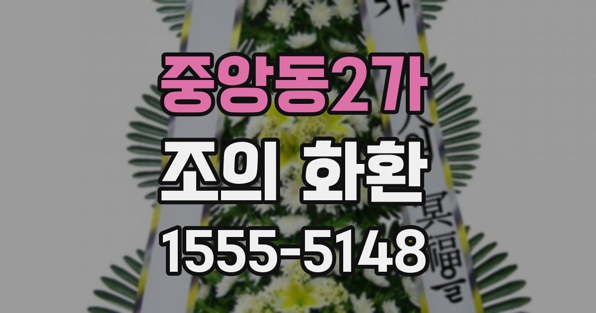중앙동2가 조의 화환
