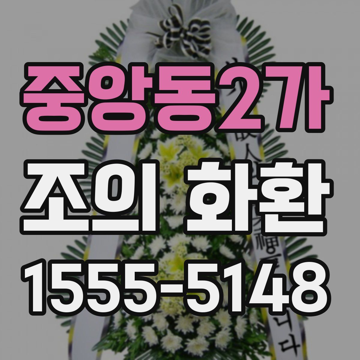 중앙동2가 조의 화환
