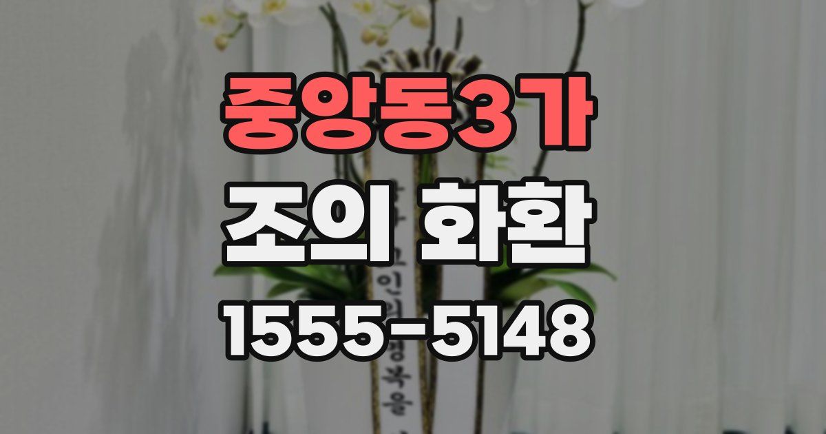 중앙동3가 조의 화환