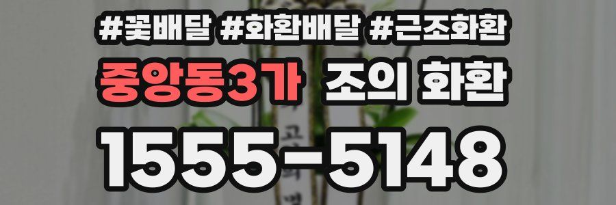 중앙동3가 조의 화환
