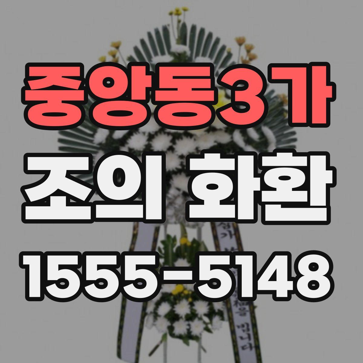 중앙동3가 조의 화환