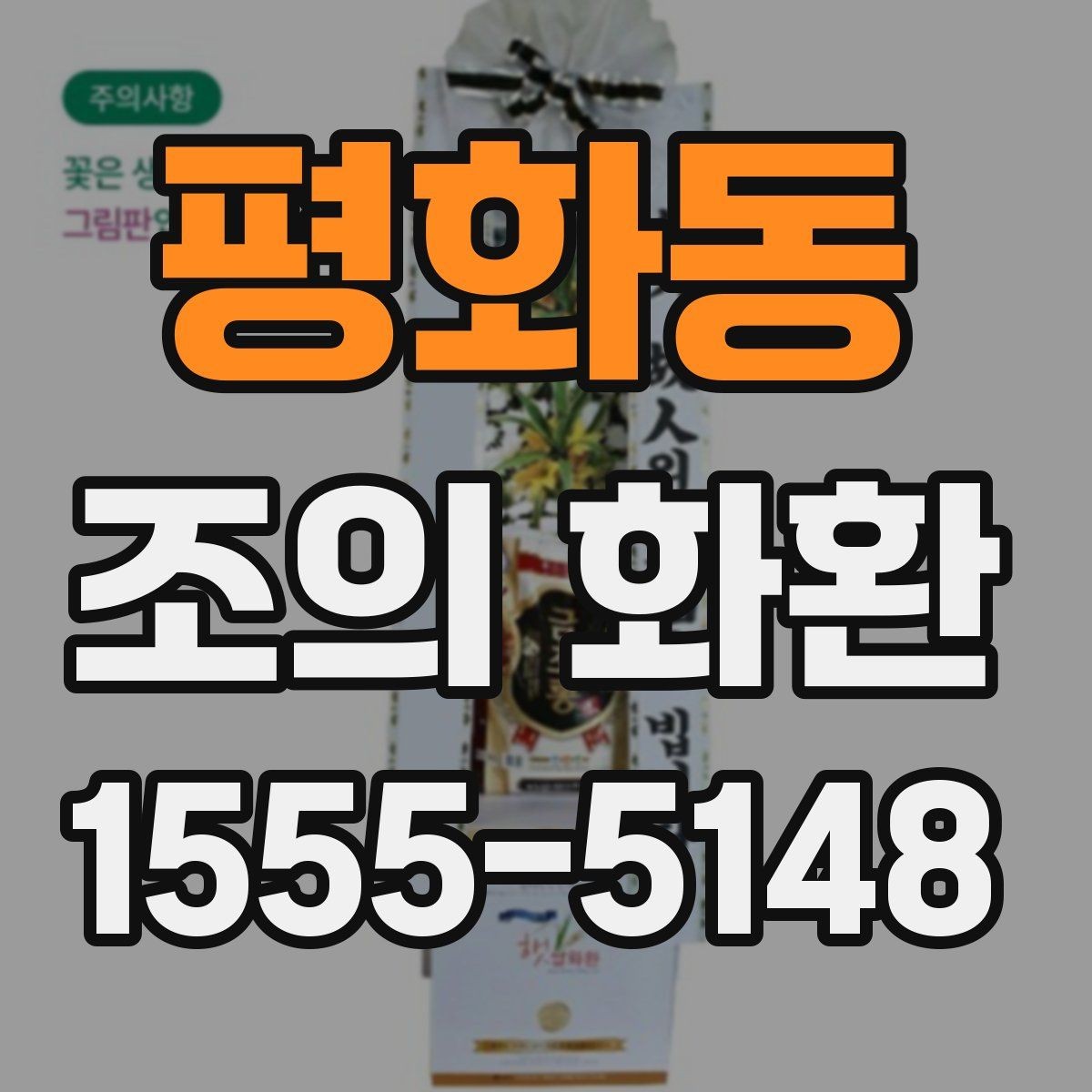 평화동 조의 화환 발송 시 담당자와 상의할 내용
