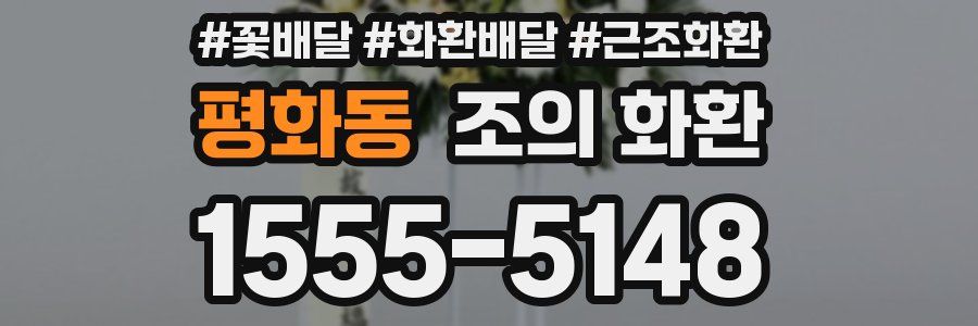 평화동 조의 화환