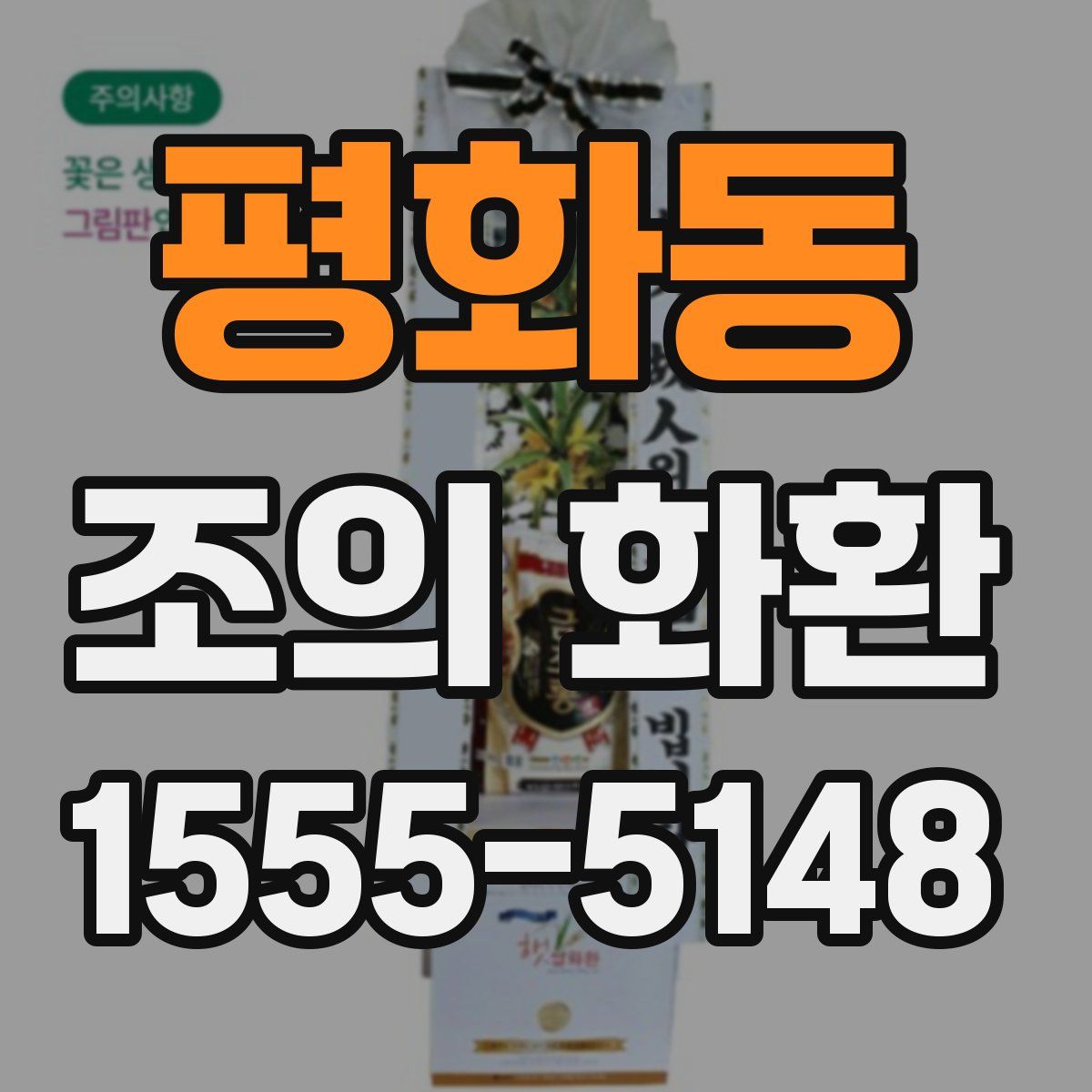 평화동 조의 화환