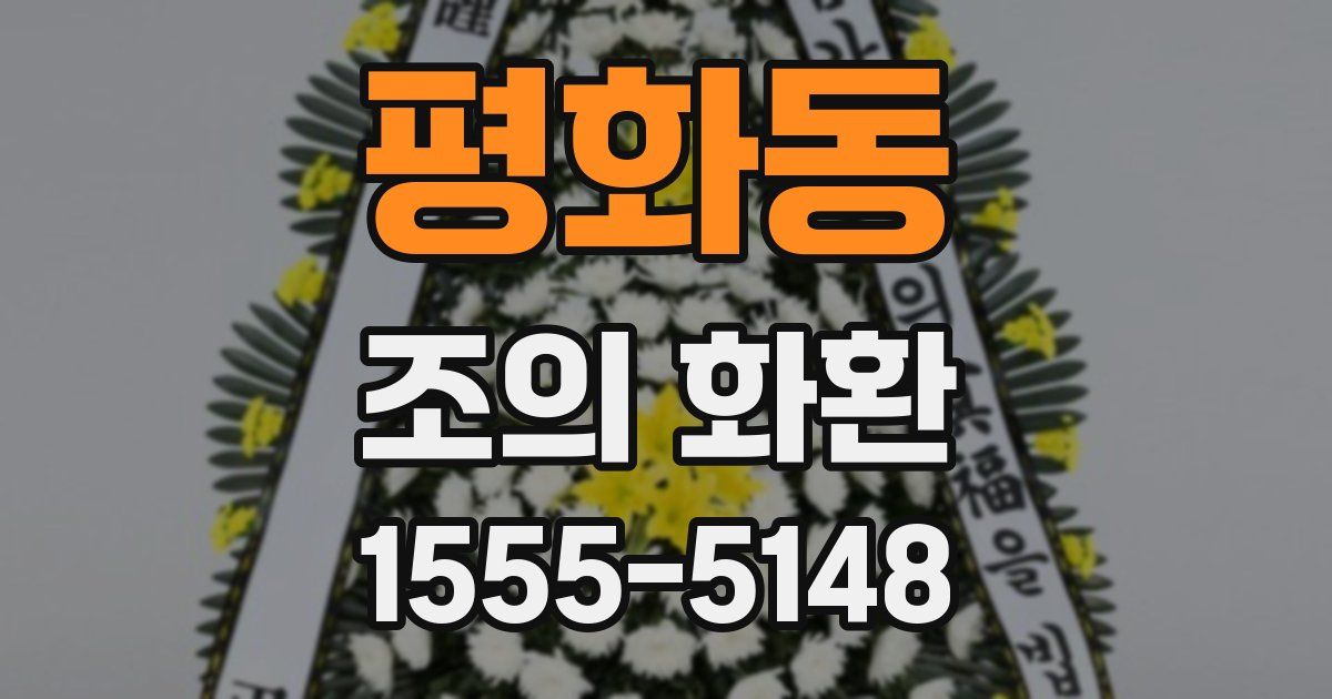 평화동 조의 화환