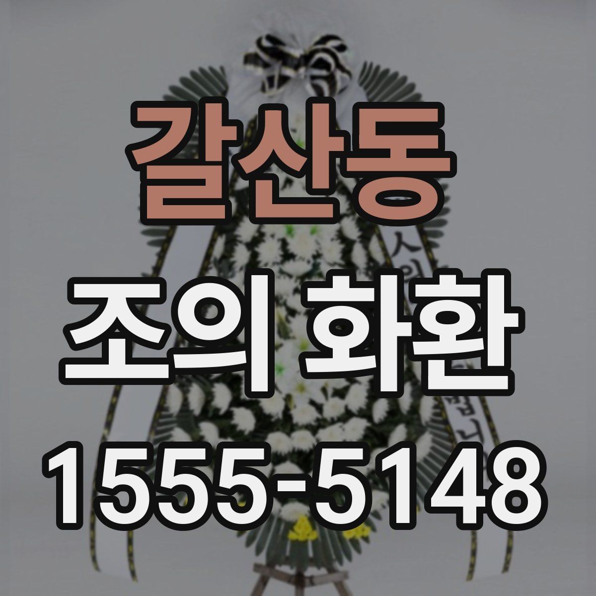 갈산동 조의 화환 주문 시 요청사항 적는 법