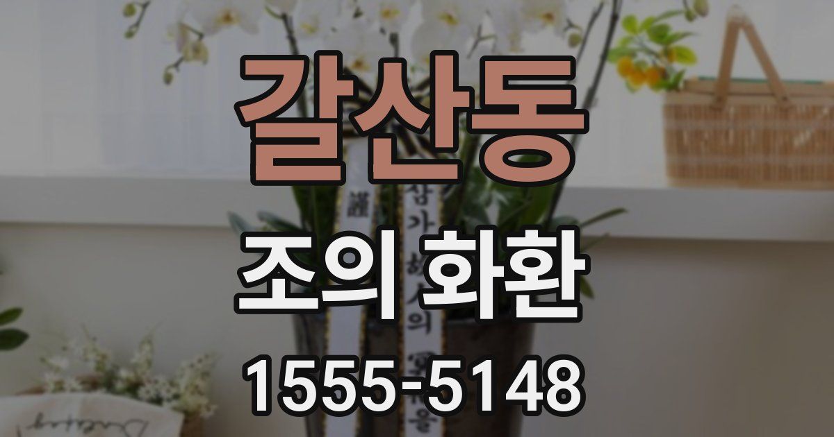 갈산동 조의 화환