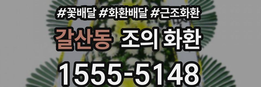 갈산동 조의 화환