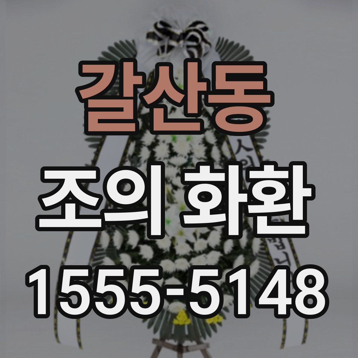 갈산동 조의 화환