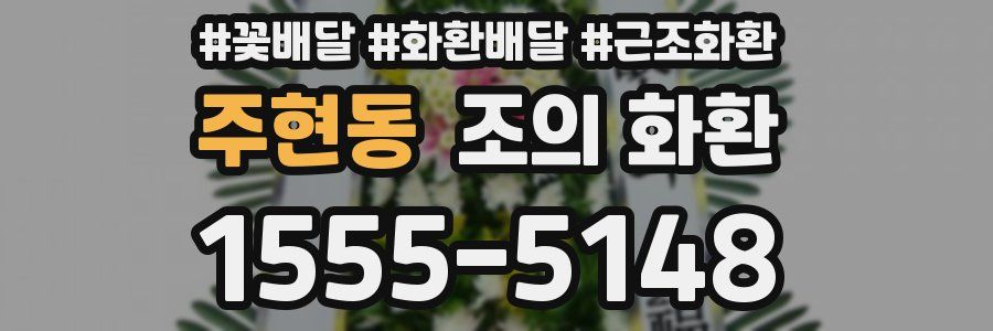 주현동 조의 화환