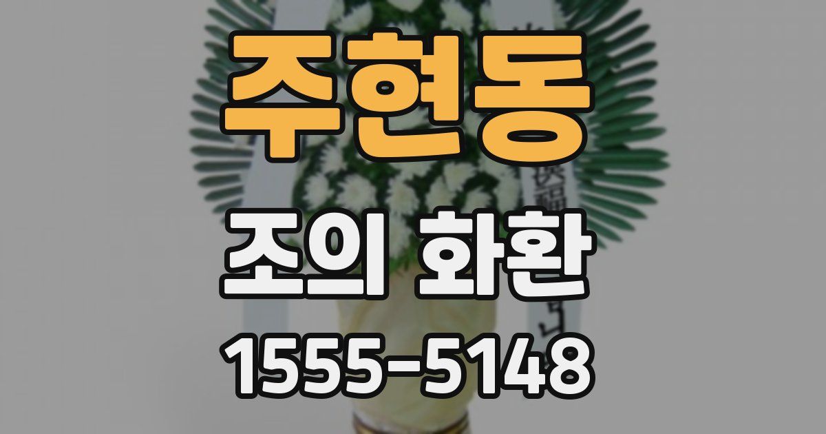 주현동 조의 화환