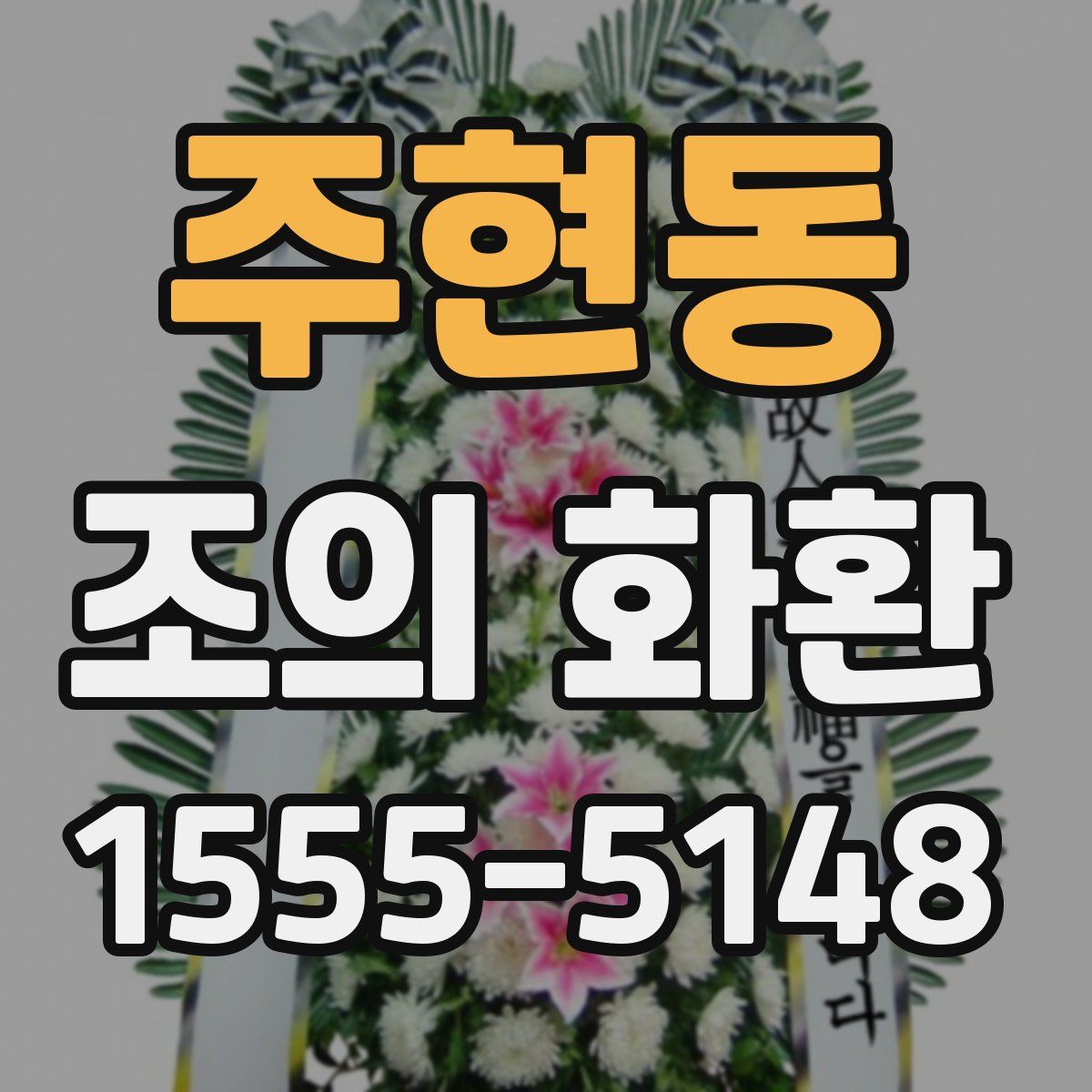 주현동 조의 화환