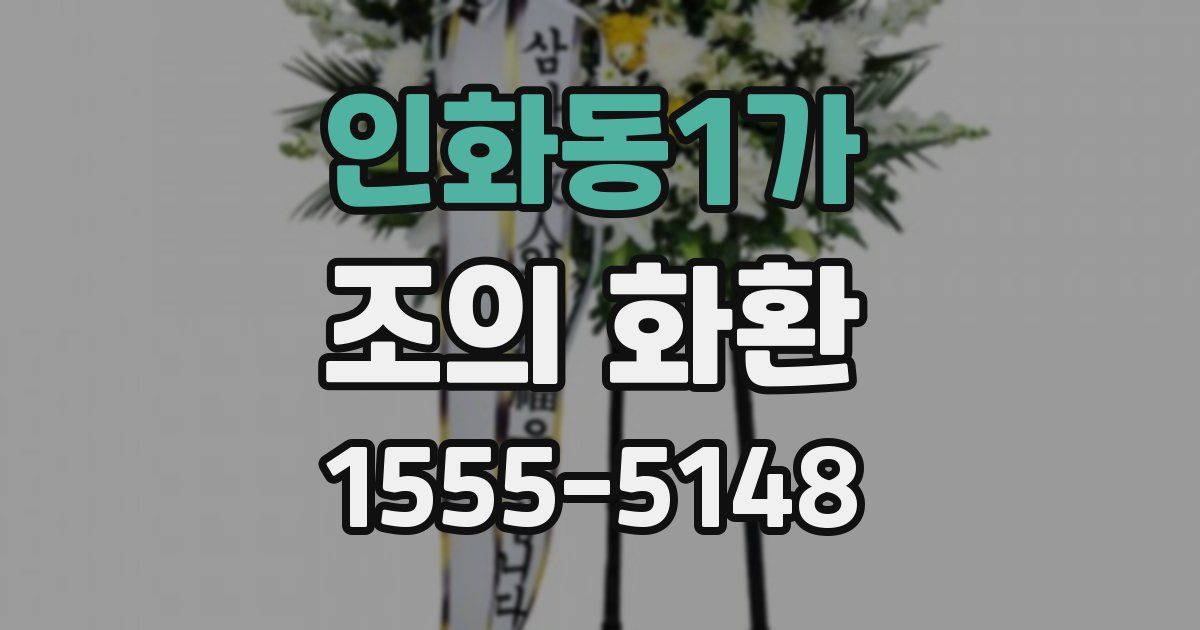인화동1가 조의 화환