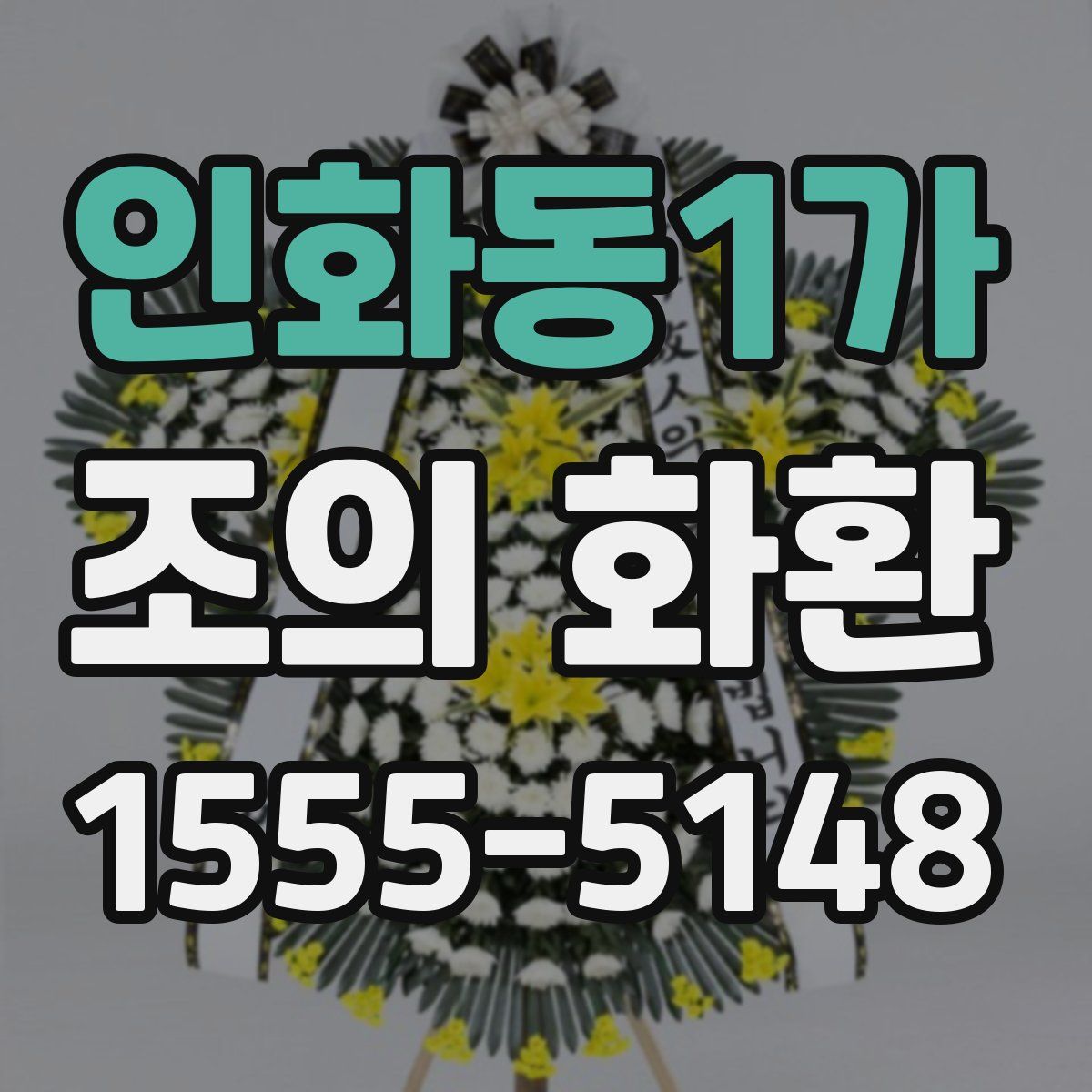 인화동1가 조의 화환