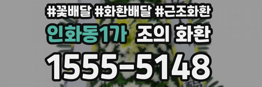 인화동1가 조의 화환