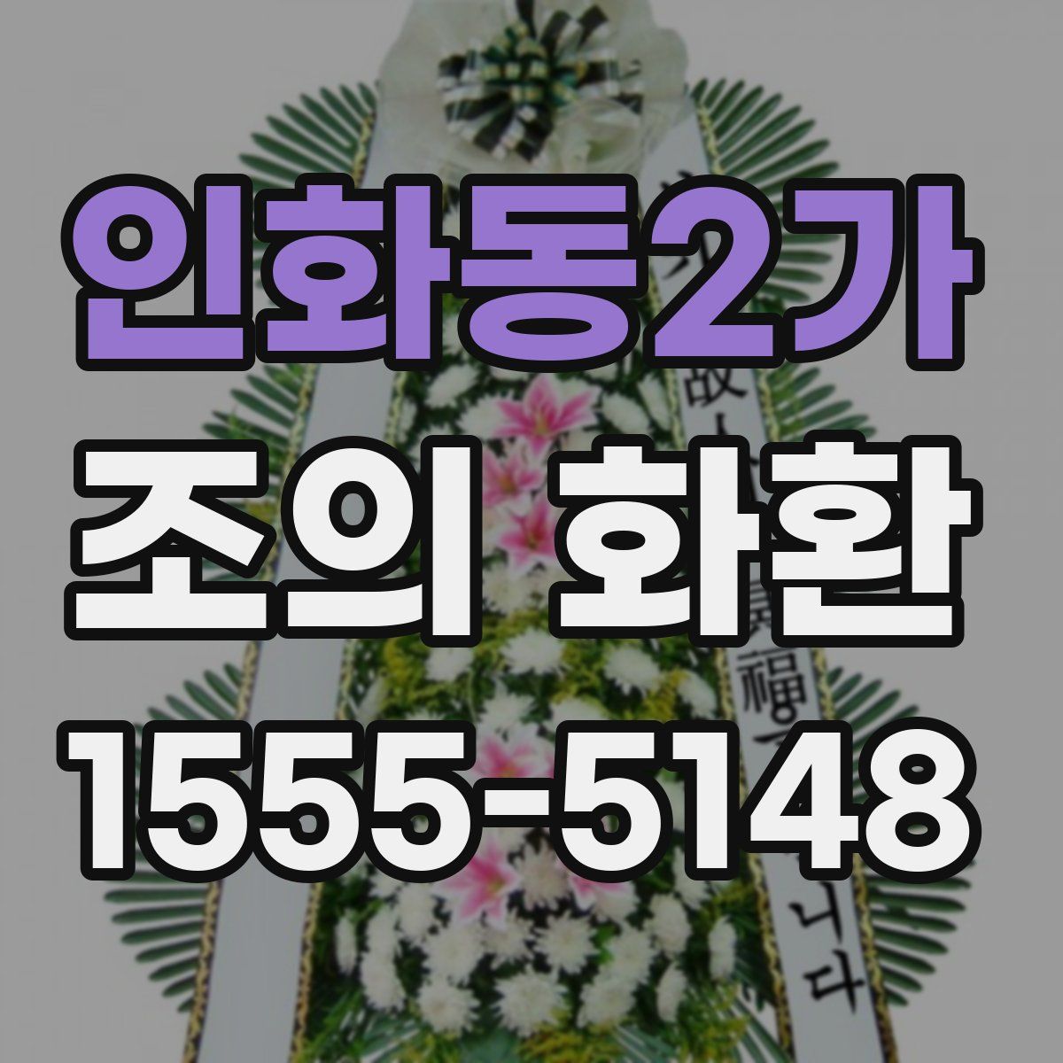 인화동2가 조의 화환