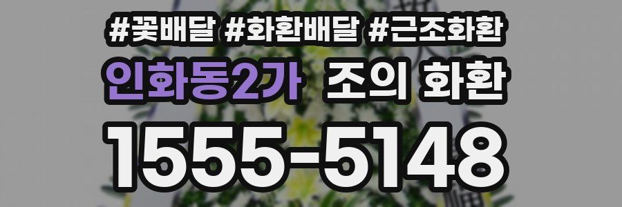 인화동2가 조의 화환