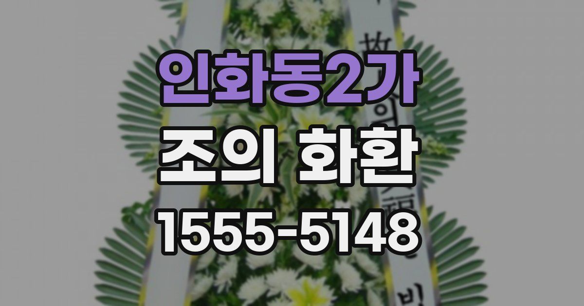 인화동2가 조의 화환