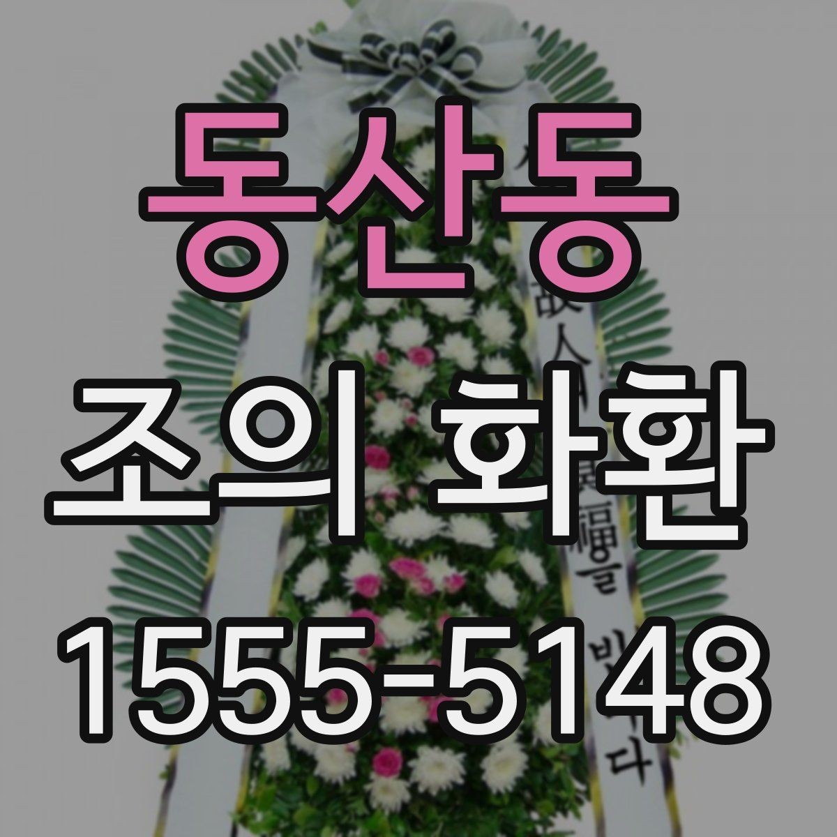 동산동 조의 화환 문구 구성에서 놓치기 쉬운 부분