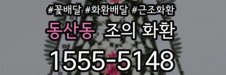 동산동 조의 화환