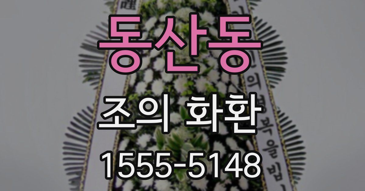 동산동 조의 화환