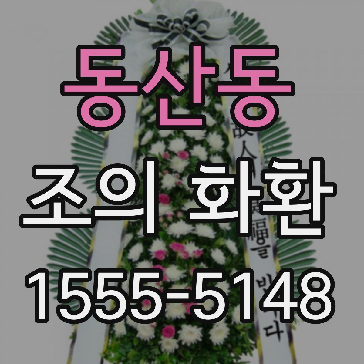 동산동 조의 화환